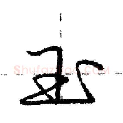 玉硬笔行书写法,摘自庞中华硬笔书法字帖