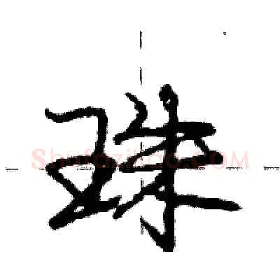 珠硬笔行书写法,摘自庞中华硬笔书法字帖