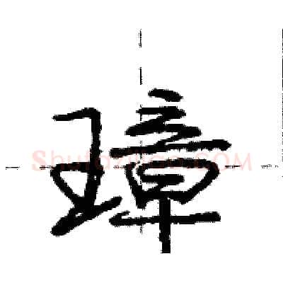 璋硬笔行书写法,摘自庞中华硬笔书法字帖