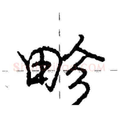 畛硬笔行书写法,摘自庞中华硬笔书法字帖
