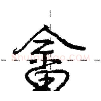 畲硬笔行书写法,摘自庞中华硬笔书法字帖