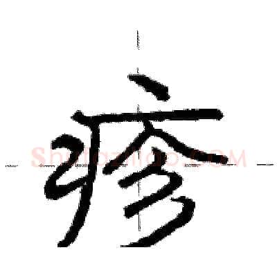 疹硬笔行书写法,摘自庞中华硬笔书法字帖