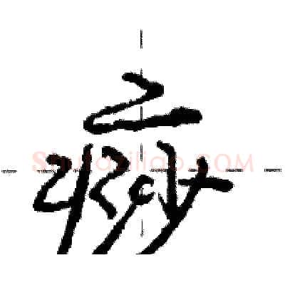 痧硬笔行书写法,摘自庞中华硬笔书法字帖