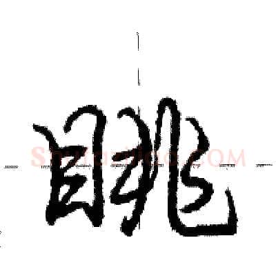 眺硬笔行书写法,摘自庞中华硬笔书法字帖