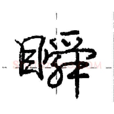 瞬硬笔行书写法,摘自庞中华硬笔书法字帖