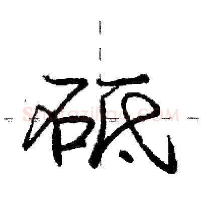 砥硬笔行书写法,摘自庞中华硬笔书法字帖