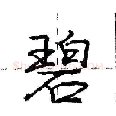 碧硬笔行书写法,摘自庞中华硬笔书法字帖