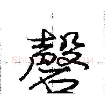磬硬笔行书写法,摘自庞中华硬笔书法字帖