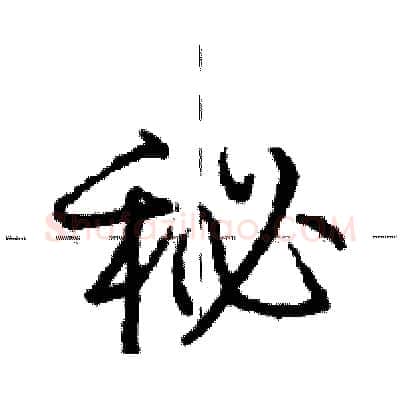秘硬笔行书写法,摘自庞中华硬笔书法字帖