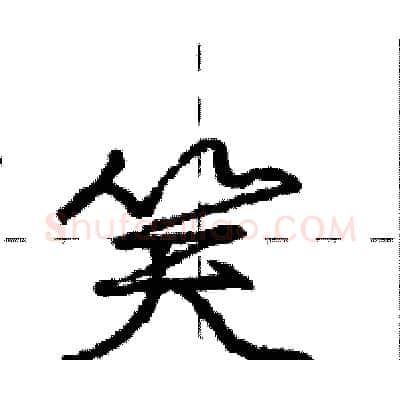 笑硬笔行书写法,摘自庞中华硬笔书法字帖