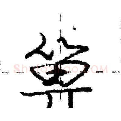 箅硬笔行书写法,摘自庞中华硬笔书法字帖