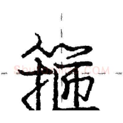 箍硬笔行书写法,摘自庞中华硬笔书法字帖