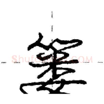 篓硬笔行书写法,摘自庞中华硬笔书法字帖