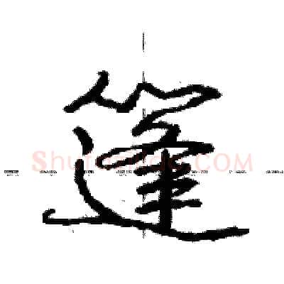 篷硬笔行书写法,摘自庞中华硬笔书法字帖