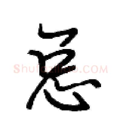 总硬笔行书写法,摘自段相林硬笔书法字帖