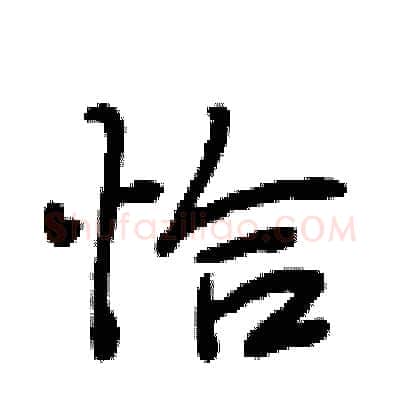 恰硬笔行书写法,摘自段相林硬笔书法字帖