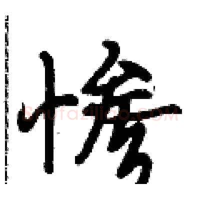 惨硬笔行书写法,摘自段相林硬笔书法字帖