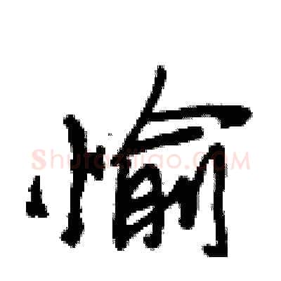 愉硬笔行书写法,摘自段相林硬笔书法字帖