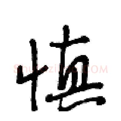 慎硬笔行书写法,摘自段相林硬笔书法字帖