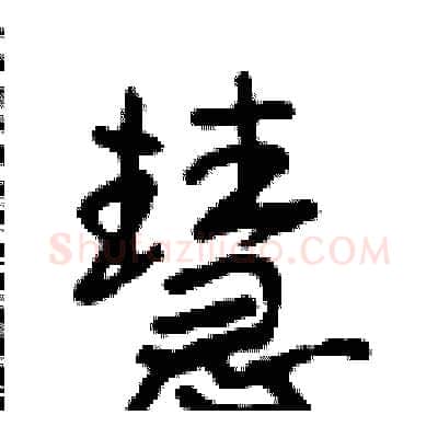 慧硬笔行书写法,摘自段相林硬笔书法字帖