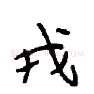 戎硬笔行书写法,摘自段相林硬笔书法字帖