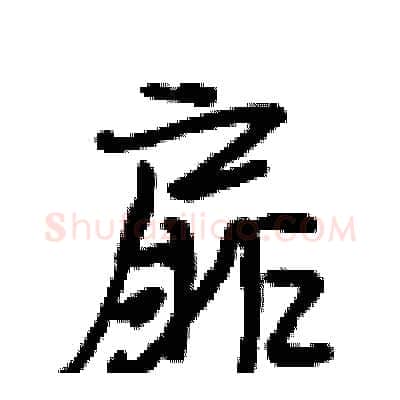 扉硬笔行书写法,摘自段相林硬笔书法字帖