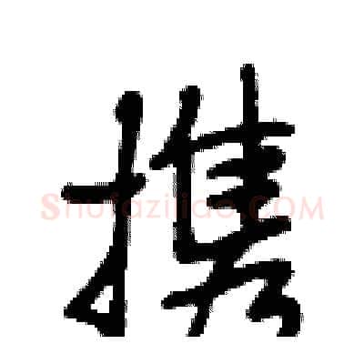 携硬笔行书写法,摘自段相林硬笔书法字帖