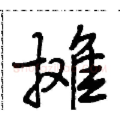 摊硬笔行书写法,摘自段相林硬笔书法字帖