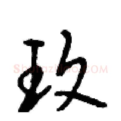 玫硬笔行书写法,摘自段相林硬笔书法字帖