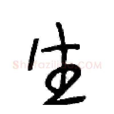 生硬笔行书写法,摘自段相林硬笔书法字帖