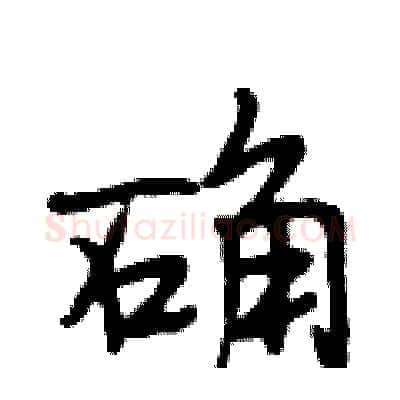 确硬笔行书写法,摘自段相林硬笔书法字帖
