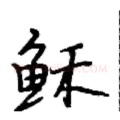 稣硬笔行书写法,摘自段相林硬笔书法字帖