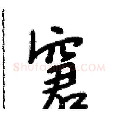 窘硬笔行书写法,摘自段相林硬笔书法字帖