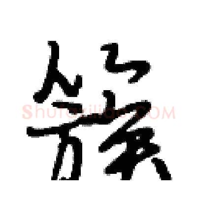 簇硬笔行书写法,摘自段相林硬笔书法字帖