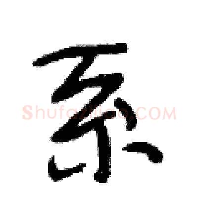 系硬笔行书写法,摘自段相林硬笔书法字帖