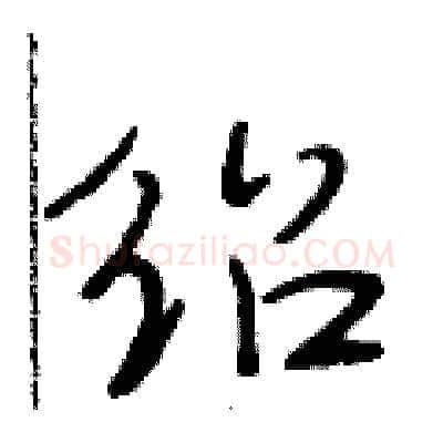 绍硬笔行书写法,摘自段相林硬笔书法字帖