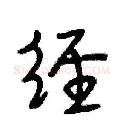 经硬笔行书写法,摘自段相林硬笔书法字帖