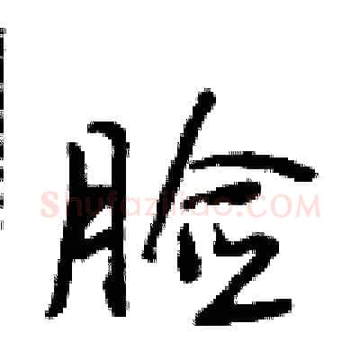 脸硬笔行书写法,摘自段相林硬笔书法字帖