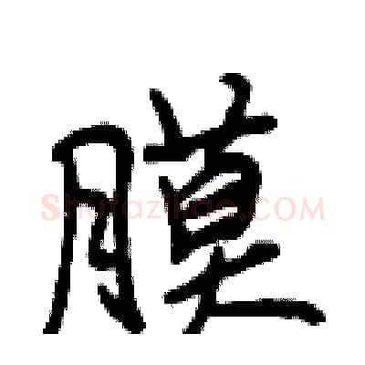 膜硬笔行书写法,摘自段相林硬笔书法字帖