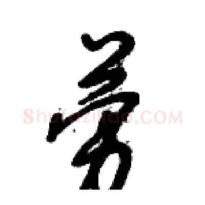 劳硬笔行书写法,摘自倪伟林硬笔书法字帖