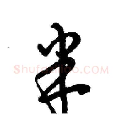 半硬笔行书写法,摘自倪伟林硬笔书法字帖