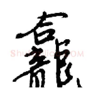 龕硬笔行书写法,摘自王旻硬笔书法字帖