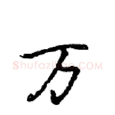 万硬笔行书写法,摘自王旻硬笔书法字帖