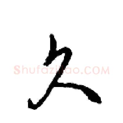 久硬笔行书写法,摘自王旻硬笔书法字帖
