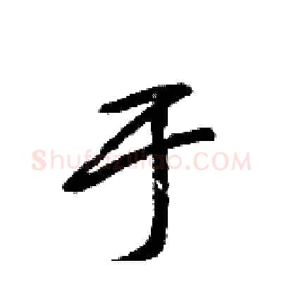 于硬笔行书写法,摘自王旻硬笔书法字帖