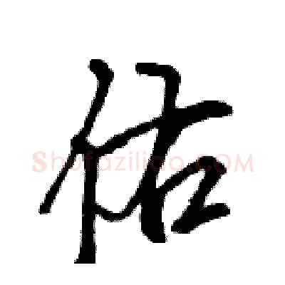 佑硬笔行书写法,摘自王旻硬笔书法字帖