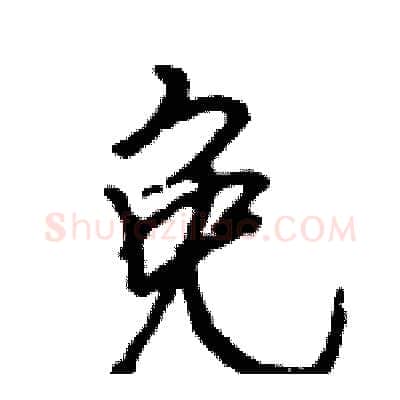 免硬笔行书写法,摘自王旻硬笔书法字帖