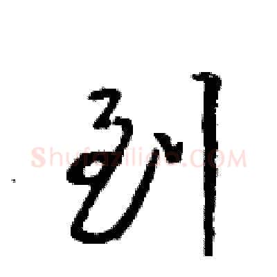 到硬笔行书写法,摘自王旻硬笔书法字帖