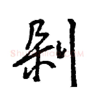 剁硬笔行书写法,摘自王旻硬笔书法字帖