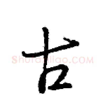 古硬笔行书写法,摘自王旻硬笔书法字帖